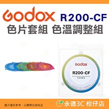 🌈神牛 GODOX R200-CF 色片套組 色溫調整組 適用 R200 環形閃光燈 8.5 英吋直徑色片 公司貨