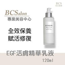 BCS沙龍保養品【EGF活膚精華乳液120ml 】修護乳液、保溼乳液 #術後修復保養請先諮詢醫生