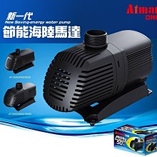 微笑的魚水族☆Atman-亞特曼【節能海陸馬達 5800L/H】沉水馬達F-AT06