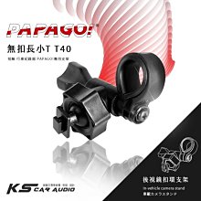 T40【 無扣長小T 短軸】後視鏡扣環支架 行車記錄器支架 適用於PAPAGO! S20G S36 ｜岡山破盤王