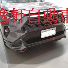 (逸軒自動車)RAV4 5代 RF空力套件 前下巴  運動造型前下巴