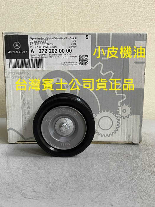 【小皮機油】benz 賓士 原廠 皮帶惰輪 A2722020000 W212 W211 E300 E350 W164