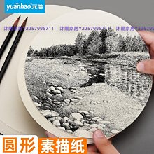 元浩圓形素描紙水粉紙美術生專用160g兒童美術繪畫紙方形圓紙片畫畫卡紙鉛畫紙手繪圓形紙-沐陽家居