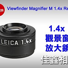 ＠佳鑫相機＠（全新品）LEICA M 1.4x觀景窗放大鏡 1.4倍 M240 M9 MP M7 M6 適用#12006