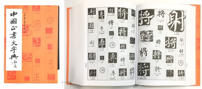 正大筆莊~『中國大字典系列-單本零售賣場』字帖 書法 正 行書 隸書 草書 篆書 大字典 工具書 上海書畫出版社