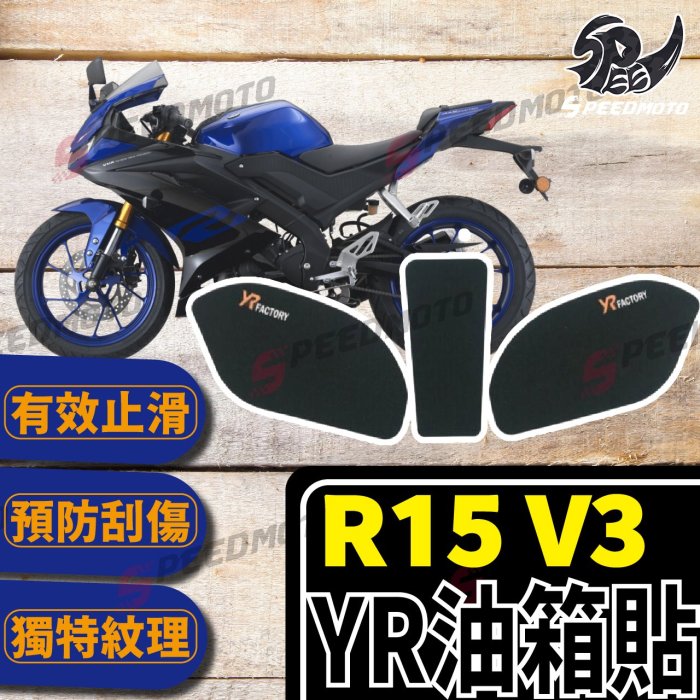 【Speedmoto】YR R15 V3 油箱貼 側貼 魚骨貼 三件套 YZF R15 油箱蓋貼 油箱 防刮止滑油箱貼