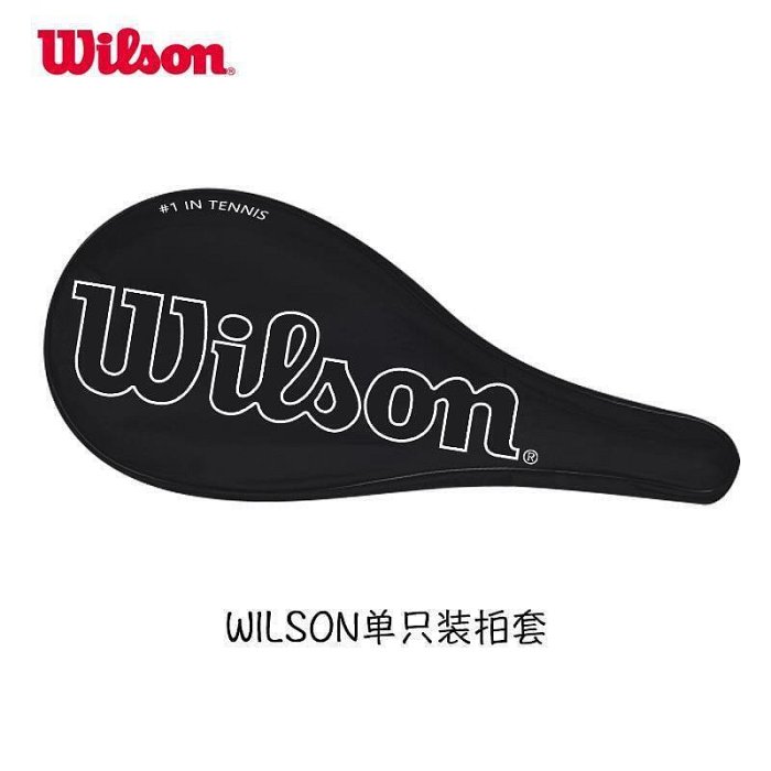 客之坊Wilson威爾勝網球拍拍套 單只裝網球拍袋 加厚款球拍保護套