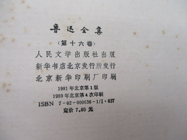 胡思二手書店**《魯迅全集》全16冊人民文學出版社1989年精裝簡體Y21-5