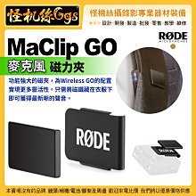 怪機絲 RODE MagClip GO 麥克風磁力夾 For Wireless GO (RDMAGCLIPGO)