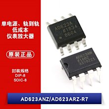 貼片 AD623ARZ AD623ANZ SOIC-8/DIP-8 儀錶放大器晶片 W1062-0104 [382811]