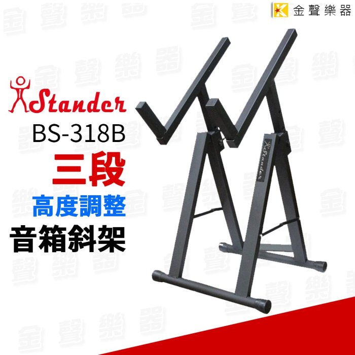 【金聲樂器】Stander BS-318B 音箱斜架 音箱架 音箱 專用架 監聽 架 喇叭架 PA音響架 三段高度