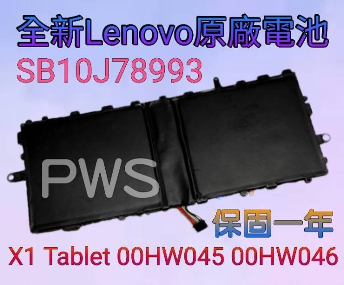 【全新原廠 聯想 Lenovo SB10J78993 原廠電池】X1 Tablet 00HW045 00HW046