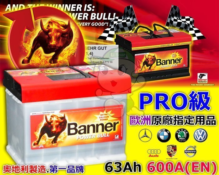 ☎ 挺苙電池 ►歐洲車原廠指定用品 奧地利 大紅牛 Banner 汽車電瓶 PRO6305 63AH PRO最高等級