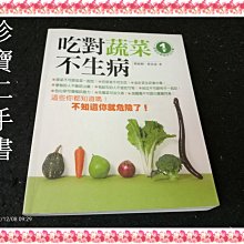 【珍寶二手書T12】《吃對蔬菜不生病》:9789867586605│時周│楊淑媚 微泛黃大致翻閱無劃記