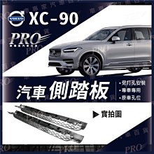 免運 2015年改款後 XC90 XC-90 XC 90 汽車 側踏板 登車踏板 迎賓踏板 門檻條 富豪 VOLVO