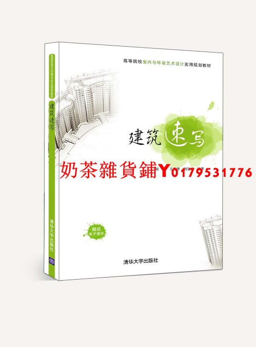 【清華社直發】 建筑速寫 高等院校室內與環境藝術設計實用規劃教材 繪圖步驟 建筑學 城市規劃 景觀設計 室內設計專業教材