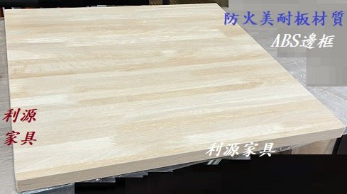 【中和利源店面專業家 】【台灣製】全新 2x3.5 尺 仿實木 美耐板材質 105X60 會客 會議 餐桌 辦公桌 長方