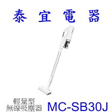 【泰宜電器】Panasonic 國際 MC-SB30J 輕量型無線吸塵器