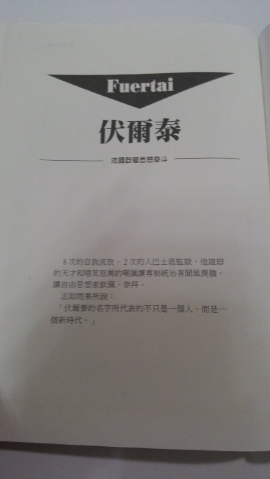 「品品二手書」伏爾泰 巨擘百傳叢書