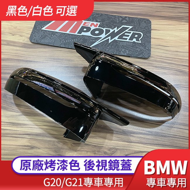 BMW 三系G20 G21 五系G30 G31 原廠樣烤漆後視鏡蓋替換式非黏貼式【禾笙