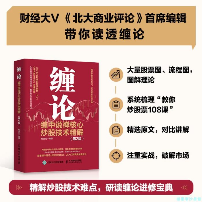 【福爾摩沙書齋】纏論 纏中說禪核心炒股技術精解 第2版