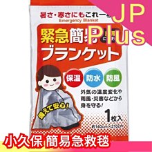 日本 KOKUBO 小久保工業所 急救毯 鋁箔製 保暖 防水防風 登山防災用品 地震包 避難包 ❤JP