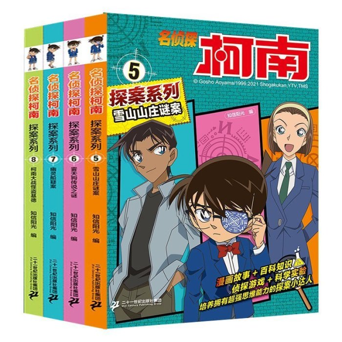 【台灣製造】名偵探柯南探案系列5-8共4冊 雪山山莊謎案霧天狗傳說之謎幽靈船疑案大戰怪盜基德 正版三四五六