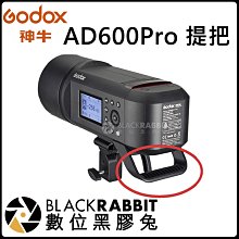 數位黑膠兔【 神牛 GODOX AD600Pro HANDLE 提把 】拍攝燈 補光燈 攝影燈