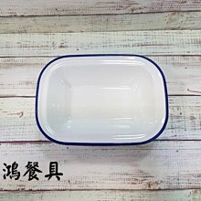 *~ 長鴻餐具~* 深藍邊9"長方深盤 仿琺瑯~0742212091 預購品~(促銷價)