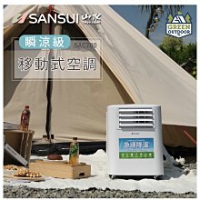 【綠色工場】山水 SAC700 移動式冷氣 570W 超低功率 戶外冷氣 露營空調 移動空調 露營冷氣 行動冷氣