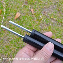 現貨!強尼拍買~MOQI 2米長撐桿(16MM)(兩入組)