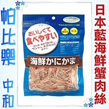 ◇帕比樂◇日本藍．海鮮蟹肉絲200g(50g*4袋入)，豐富天然DHA、EPA等營養素，犬貓都可以食用哦