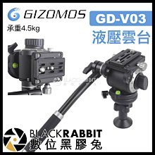 數位黑膠兔【 Gizomos GD-V03 液壓雲台 承重4.5kg 】 錄影 攝影 腳架 相機 三腳架 鋁合金 碳纖維