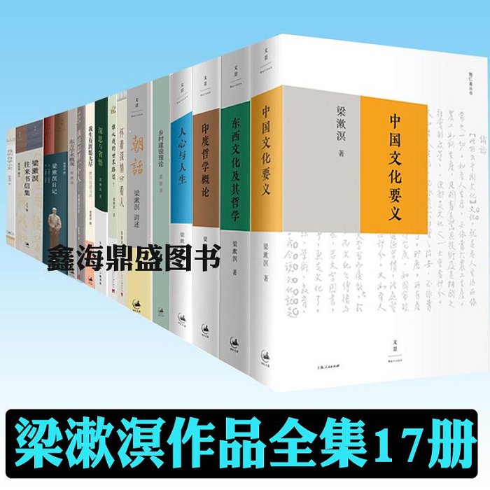 梁漱溟作品全集17冊 中國文化要義 印度哲學概論 梁漱溟日記 人心與人生 我生有涯愿無盡 懷著深情看人 朝話誰從我的世界路過