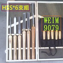 ※達哥※【台灣.木工車床6支組HSS(高速鋼)車刀組+HSS精緻車刀5支組] 2組標特賣4980