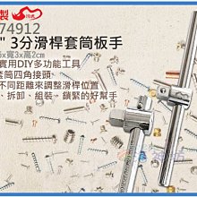 =海神坊=台灣製 CF-74912 3/8" 3分滑桿套筒板手 165mm 省力螺絲套筒 合金鋼 15入1150元免運