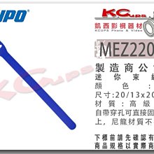 凱西影視器材 KUPO MEZ220 -BL 藍色 迷你束線帶 高級尼龍 牢固 不脫毛 一包50條 公司貨 束線帶 束繩