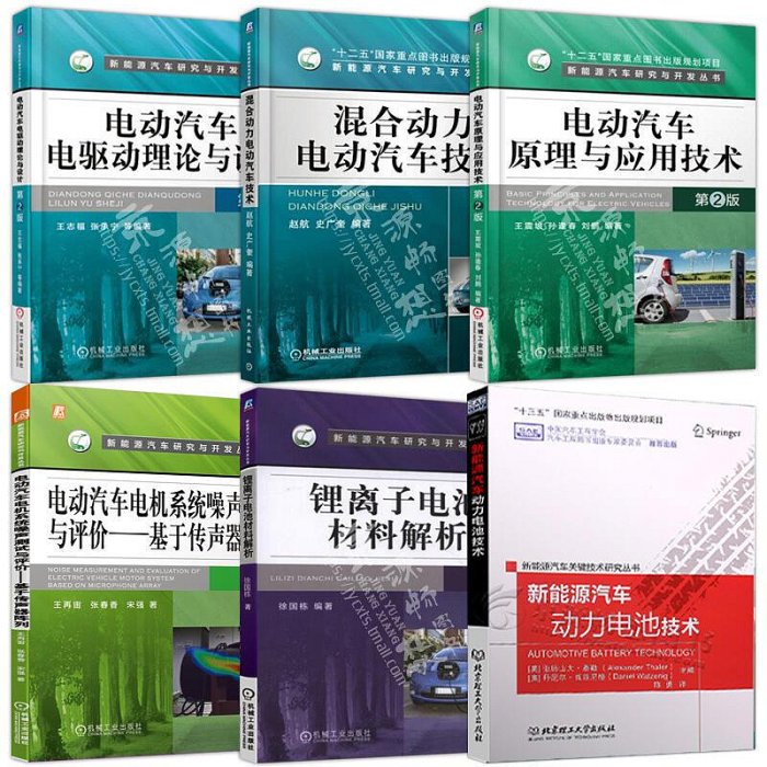 瀚海書城 正版書籍新能源汽車關鍵技術書籍 電動汽車電驅動理論與設計原理應用混合動力汽車噪聲測試與評價動力電池技術鋰離