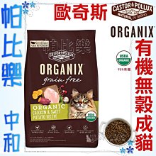 ◇帕比樂◇歐奇斯ORGANIX．95% 有 機無榖成貓 3磅,WDJ推薦