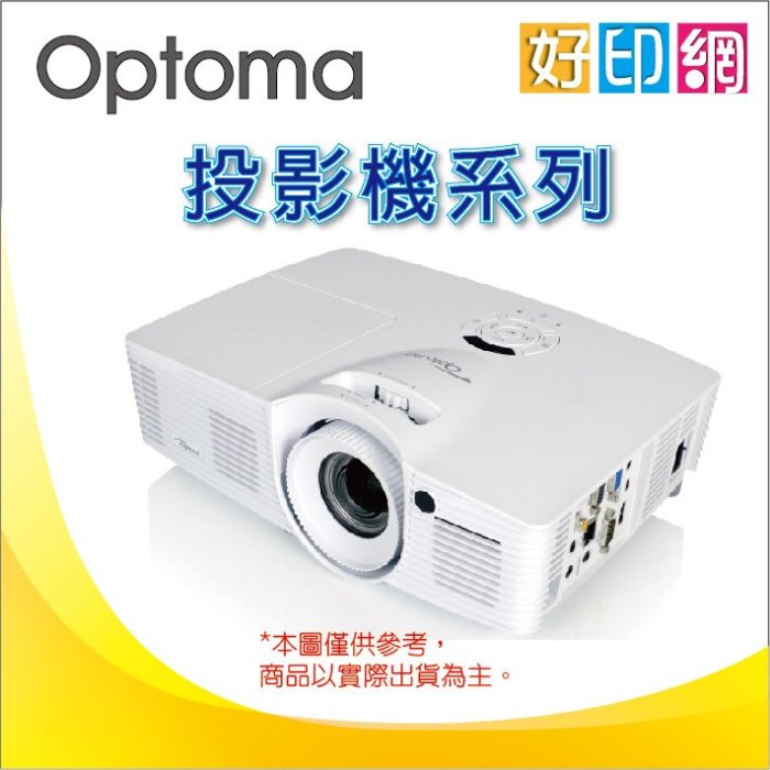 【好印網】公司貨含稅 OPTOMA HD27 Full HD劇院級 投影機燈吊架/無線投影/視聽設備安裝/無線麥克風