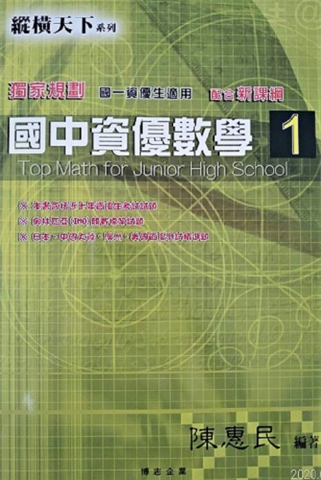 升高中 最新 縱橫天下 資優數學第一冊 博志書局  國中用書