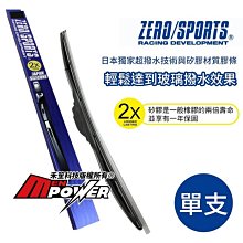 ZERO SPORTS 日本矽膠超撥水雨刷 20吋 500mm(單支) 三節式雨刷 矽膠雨刷 撥水雨刷【禾笙科技】