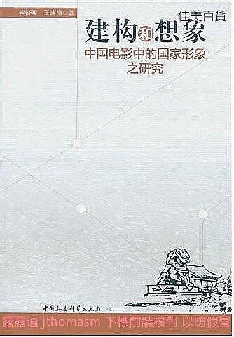 建構和想象中國電影中的國家形象之研究 李曉靈 等著 2016-5 中國社會科學出版社