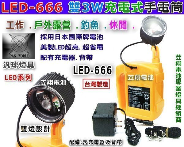 ☎ 挺苙電池 ►汎球牌 LED-666 手電筒 聚散光同照型 居家照明 軍用級超強LED燈 超亮超省電 停電好幫手