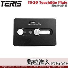 【數位達人】TERIS 圖瑞斯 TS-20 Touch&Go Plate 快板 / 快拆板 快裝版 電影 直播 直播