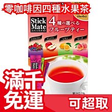 【24包入】日本製 meito 四種口味水果茶 綜合莓果 檸檬茶 蘋果茶 水蜜桃茶 無咖啡因 下午茶❤JP