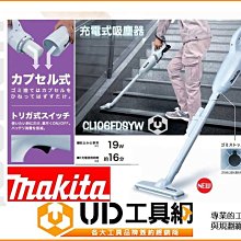 @UD工具網@牧田Makita充電式12v吸塵器CL106FDSYW 無線設計 讓你不受電線困擾 使用輕巧簡單 方便清潔