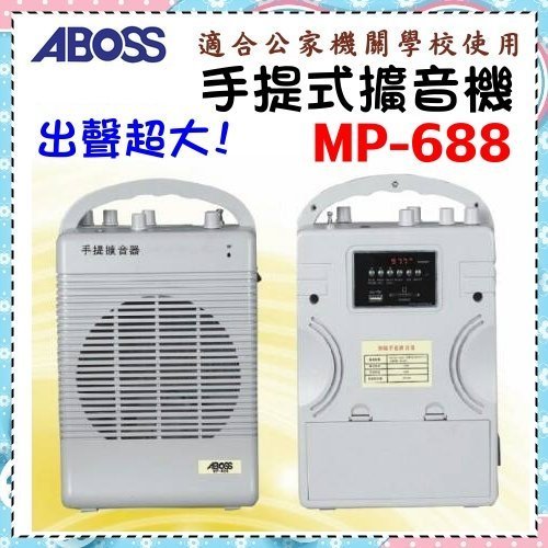 選舉利器專用必勝【ABOSS 進益】支援USB高效率攜帶式無線喊話器《MP-688》全新保固1年