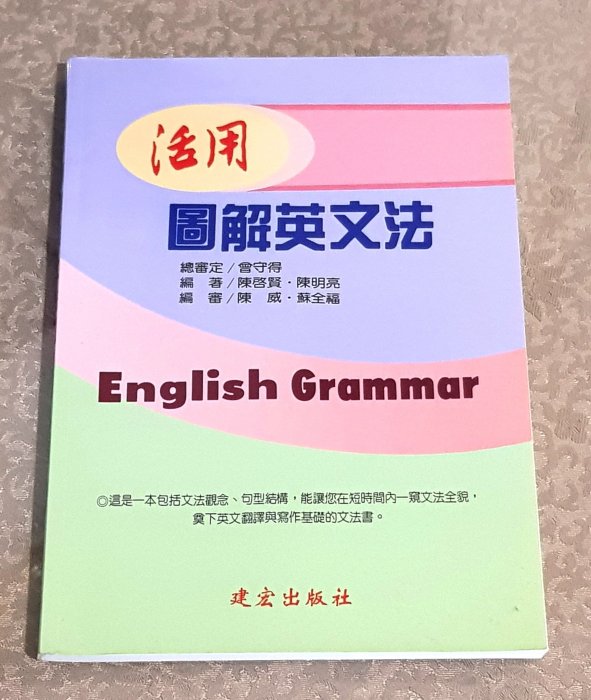 英語學習好書—《活用圖解英文法》