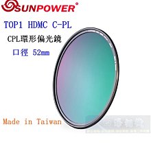 【高雄四海】SUNPOWER HDMC CPL 52mm 環型偏光鏡．奈米多層鍍膜 TOP1 HDMC C-PL